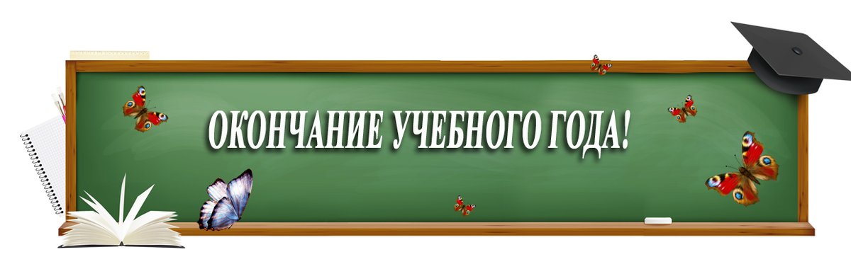 Картинки с окончанием учебного года в школе 1 класс